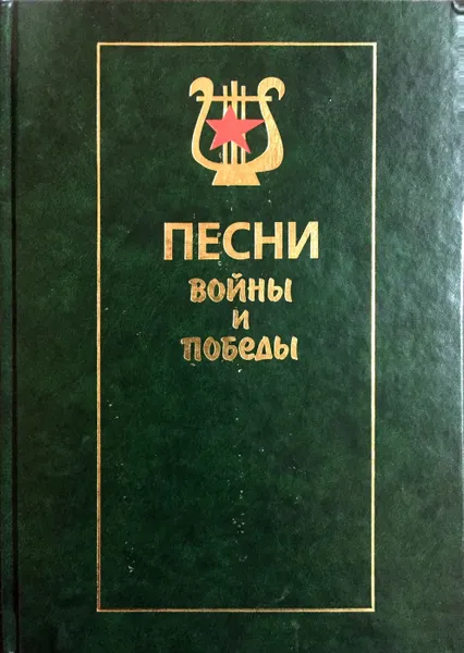 Обложка книги Песни войны и Победы (+ CD-ROM), сос.Андриянов Виктор Иванович, Кузнецов Александр