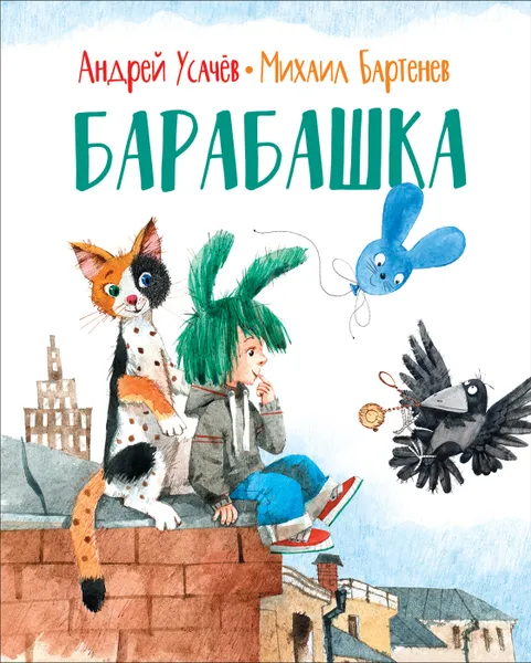 Обложка книги Барабашка, Усачев А., Бартенев М.