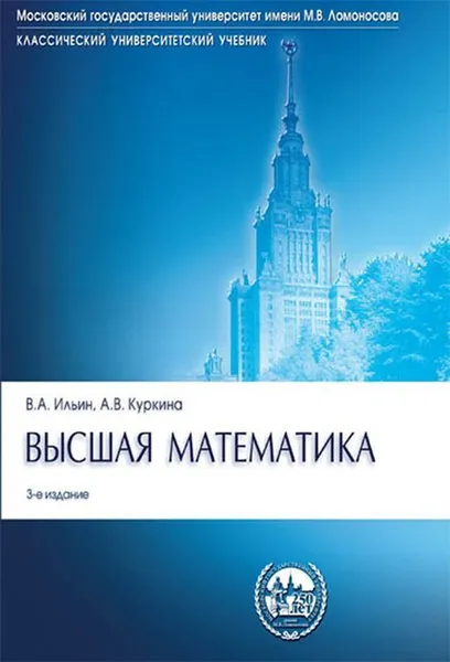 Обложка книги Высшая математика, Ильин Владимир Александрович, Куркина Анна Владимировна
