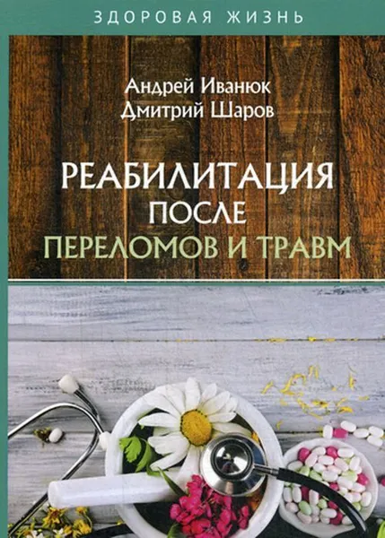 Обложка книги Реабилитация после переломов и травм, Иванюк А., Шаров Д.