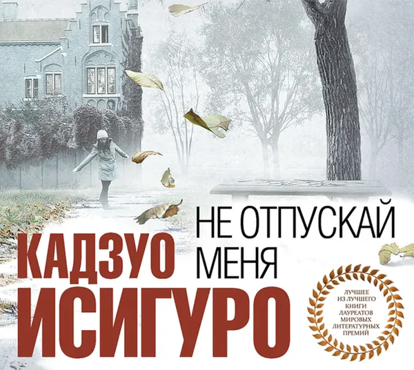 Обложка книги Не отпускай меня, Исигуро Кадзуо