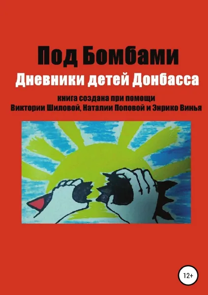 Обложка книги Под бомбами. Дневники детей Донбасса, Наталья Попова, Энрико Винья, Виктория Шилова