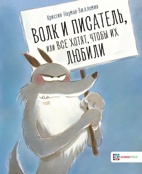 Обложка книги Волк и писатель, или Все хотят, чтобы их любили, Кристин Науман-Виллемин