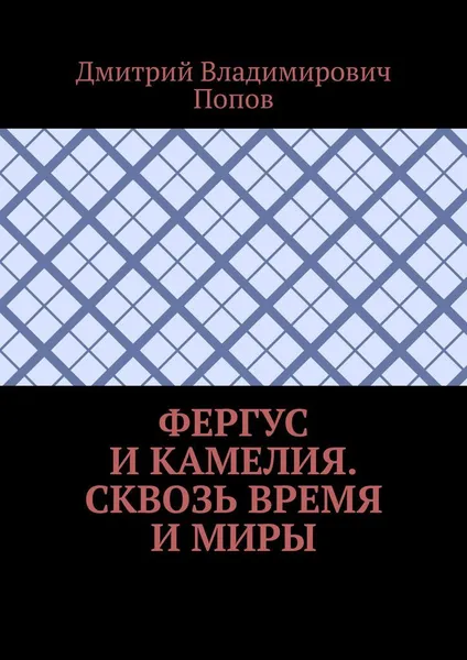 Обложка книги Фергус и Камелия. Сквозь время и миры, Дмитрий Попов