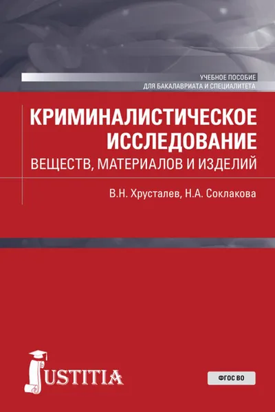 Обложка книги Криминалистическое исследование веществ, материалов и изделий. (Бакалавриат). Учебное пособие., Хрусталев В.Н., Соклакова Н.А.