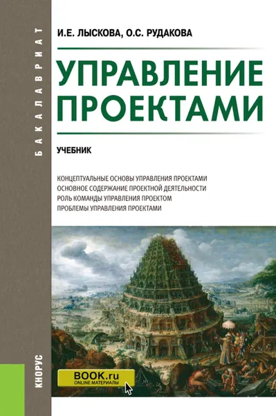 Обложка книги Управление проектами. (Бакалавриат). Учебник, Лыскова И.Е., Рудакова О.С.