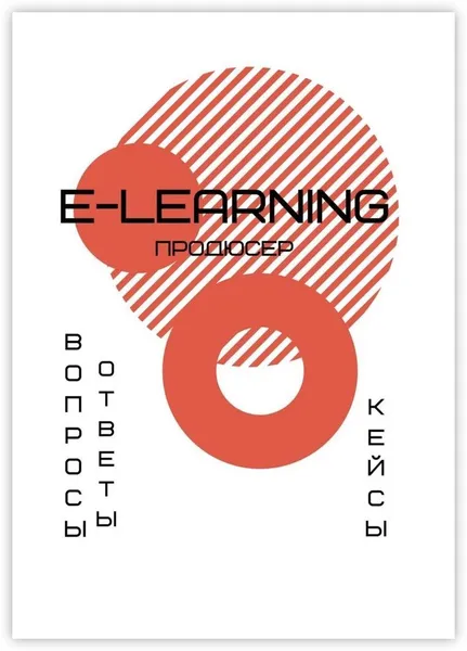 Обложка книги E-learning продюсер, А. Елисеева