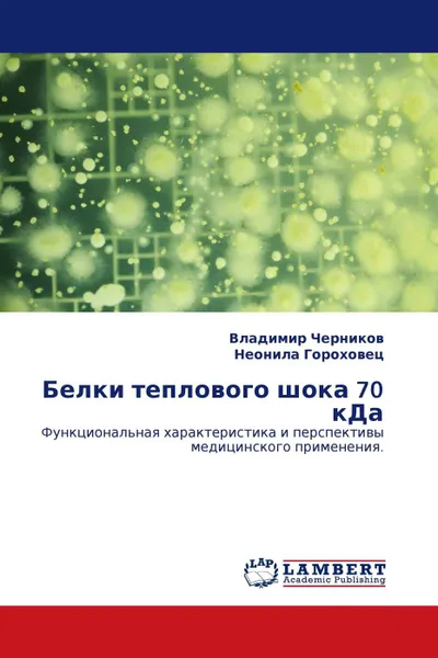 Обложка книги Белки теплового шока 70 кДа, Владимир Черников, Неонила Гороховец