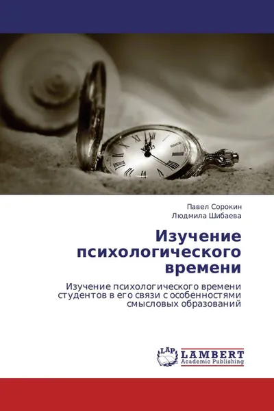 Обложка книги Изучение психологического времени, Павел Сорокин, Людмила Шибаева