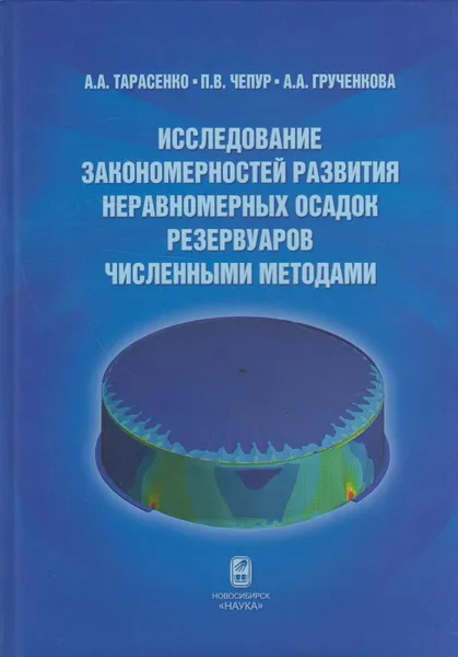 Обложка книги Исследование закономерностей развития неравномерных осадок резервуаров численными методами, Тарасенко Александр Алексеевич