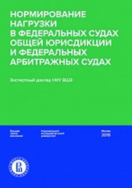 Обложка книги Нормирование нагрузки в федеральных судах общей юрисдикции и федеральных арбитражных судах : экспертный доклад НИУ ВШЭ, Давыдов М.И., Гладышев П.С., Головщинский К.И., Шишкин А.