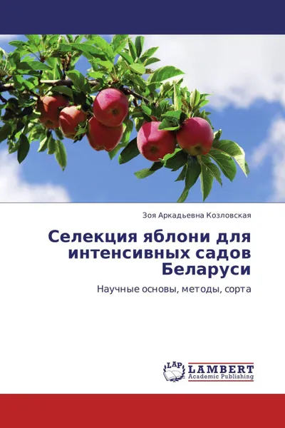 Обложка книги Селекция яблони для интенсивных садов Беларуси, Зоя Аркадьевна Козловская