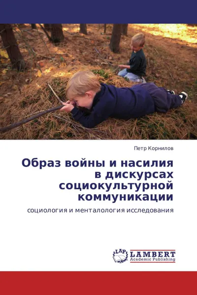 Обложка книги Образ войны и насилия в дискурсах социокультурной коммуникации, Петр Корнилов