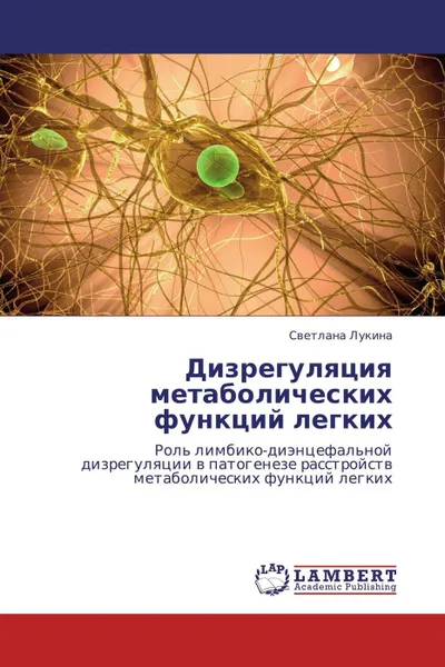 Обложка книги Дизрегуляция метаболических функций легких, Светлана Лукина