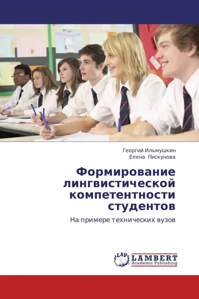Обложка книги Формирование лингвистической компетентности студентов, Георгий Ильмушкин, Елена Пискунова