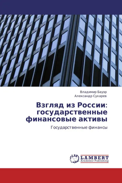 Обложка книги Взгляд из России: государственные финансовые активы, Владимир Бауэр, Александр Сухарев