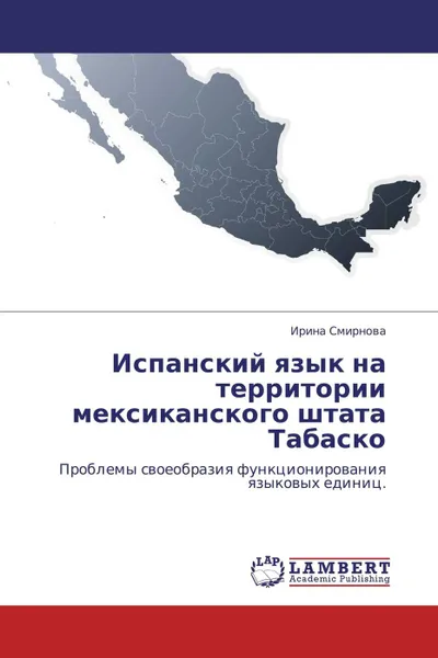 Обложка книги Испанский язык на территории мексиканского штата Табаско, Ирина Смирнова