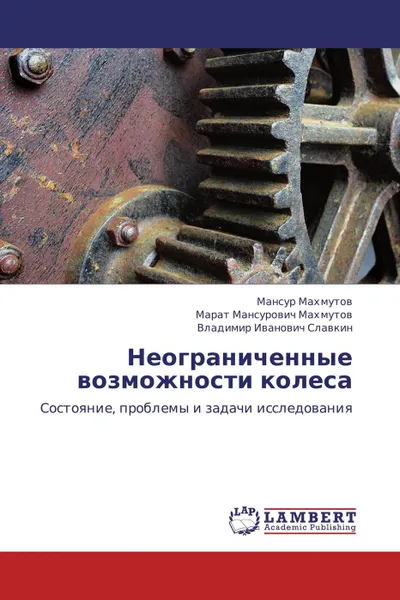 Обложка книги Неограниченные возможности колеса, Мансур Махмутов,Марат Мансурович Махмутов, Владимир Иванович Славкин