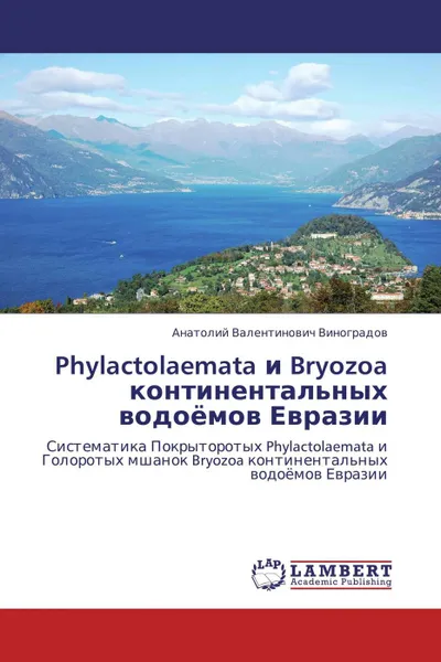 Обложка книги Phylactolaemata и Bryozoa континентальных водоёмов Евразии, Анатолий Валентинович Виноградов