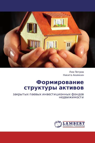 Обложка книги Формирование структуры активов, Лев Петров, Никита Акимкин