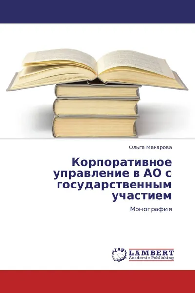 Обложка книги Корпоративное управление в АО с государственным участием, Ольга Макарова