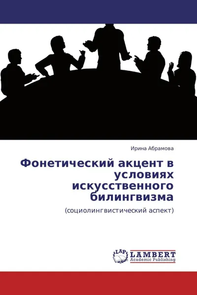 Обложка книги Фонетический акцент в условиях искусственного билингвизма, Ирина Абрамова