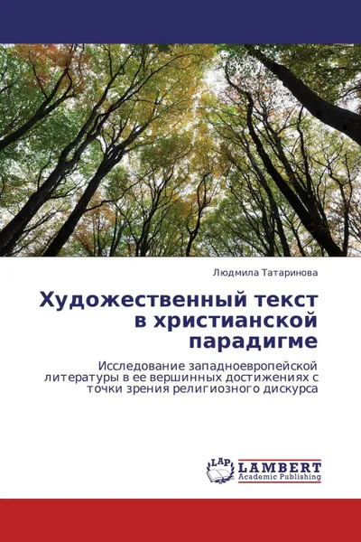 Обложка книги Художественный текст в христианской парадигме, Людмила Татаринова