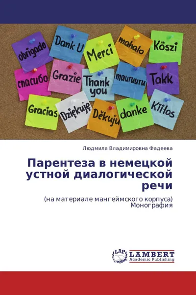 Обложка книги Парентеза в немецкой устной диалогической речи, Людмила Владимировна Фадеева