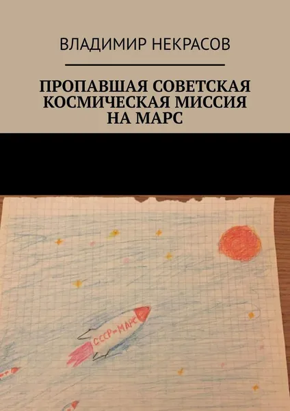 Обложка книги Пропавшая советская космическая миссия на Марс, Владимир Некрасов