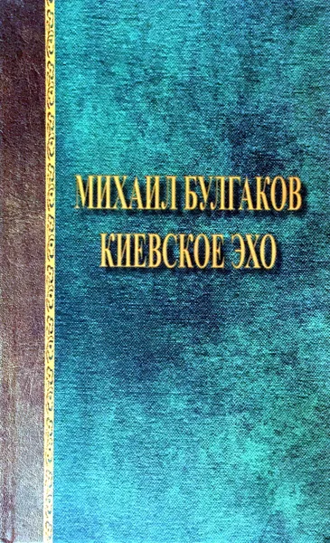 Обложка книги Киевское эхо.Сборник воспоминаний и писем, М. Булгаков