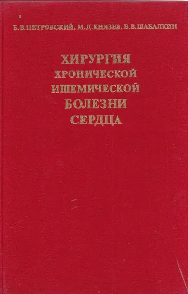 Обложка книги Хирургия хронической ишемической болезни сердца, Петровский Б.В.