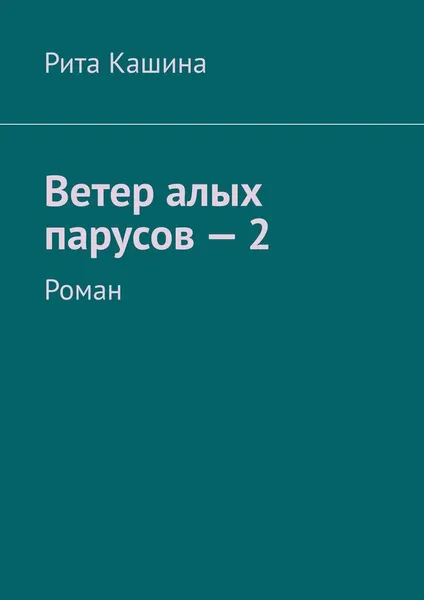 Обложка книги Ветер алых парусов - 2, Рита Кашина