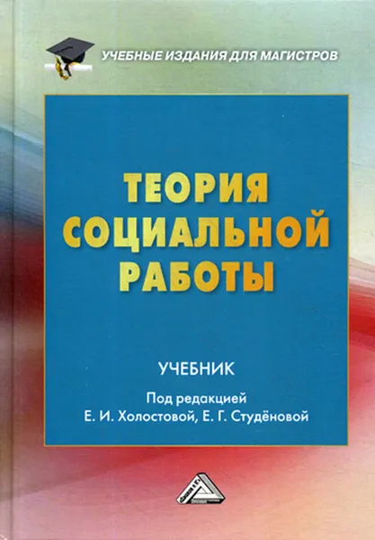 Обложка книги Теория социальной работы, Холостова Е.И.