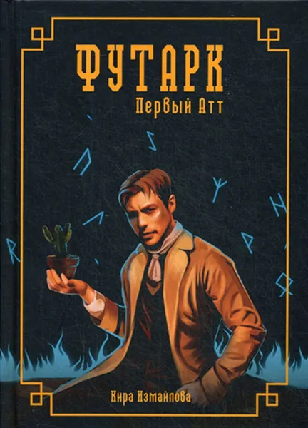 Обложка книги Футарк. Первый атт, Измайлова К.