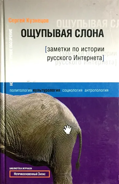 Обложка книги Ощупывая слона. Заметки по истории русского Интернета, Сергей Кузнецов