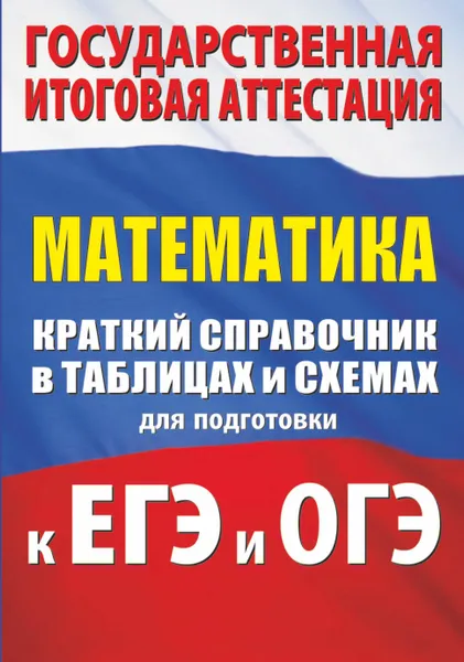 Обложка книги Математика. Краткий справочник в таблицах и схемах для подготовки к ЕГЭ и ОГЭ, Слонимский Лев Иосифович, Слонимская И. С.