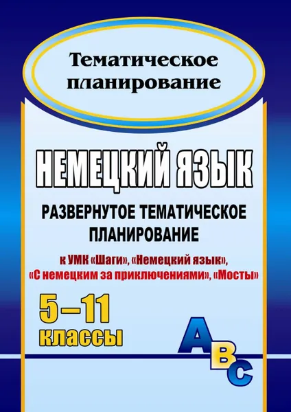 Обложка книги Немецкий язык. 5-11 классы: развернутое тематическое планирование, Гребенщикова Н. В.