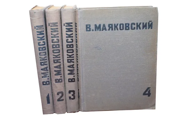 Обложка книги Маяковский В. Собрание сочинений в 4 томах (комплект из 4 книг), Маяковский В.