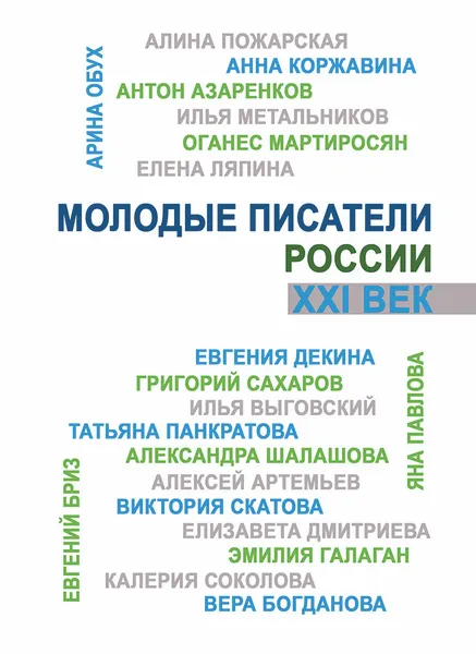 Обложка книги Молодые писатели России. ХХI век., Добролюбов Сергей Игоревич