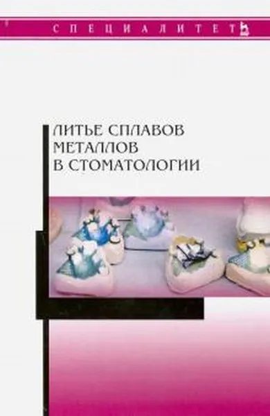 Обложка книги Литье сплавов металлов в стоматологии , Данилина Т.Ф., Михальченко Д.В.