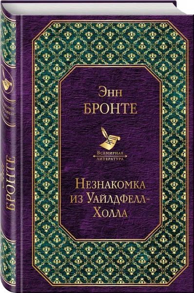 Обложка книги Джейн Эйр. Грозовой перевал. Незнакомка из Уайлдфелл-Холла. Лучшие романы сестер Бронте (комплект из 3 книг), Бронте Ш., Бронте Э.