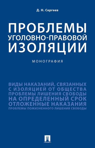 Обложка книги Проблемы уголовно-правовой изоляции, Сергеев Данил Назипович