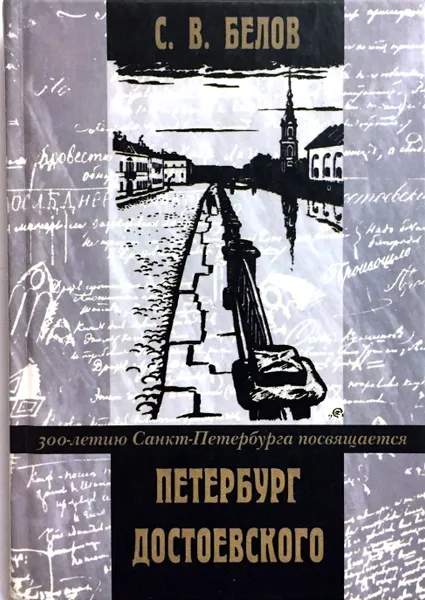 Обложка книги Петербург Достоевского, С. В. Белов