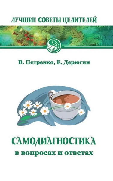 Обложка книги Самодиагностика в вопросах и ответах, Петренко В., Дерюгин Е.