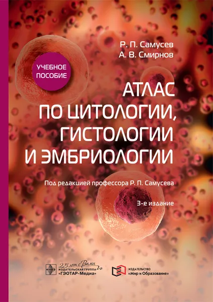 Обложка книги Атлас по цитологии, гистологии и эмбриологии. Учебное пособие, Р. П. Самусев, А. В. Смирнов