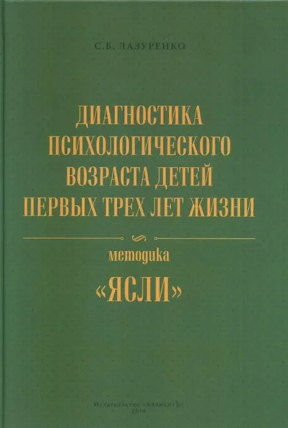 Обложка книги Диагностика психологического возраста детей первых трех лет жизни. Методика 