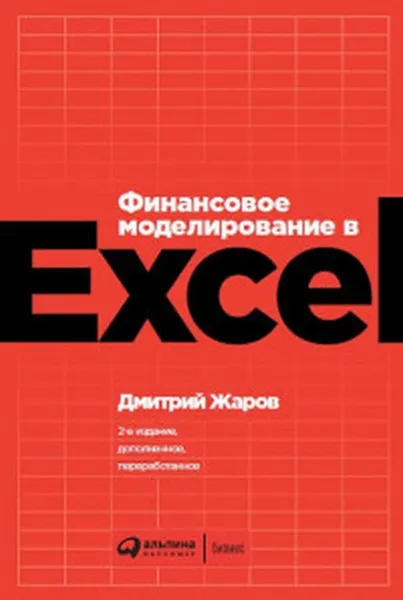 Обложка книги Финансовое моделирование в Excel, Дмитрий Жаров