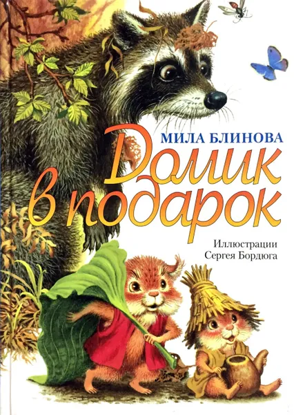 Обложка книги Домик в подарок, Мила Блинова