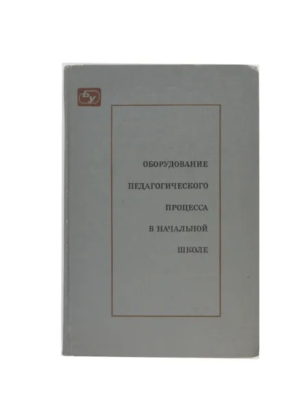 Обложка книги Оборудование педагогического процесса в начальной школе., сост. Г. Ф. Суворова