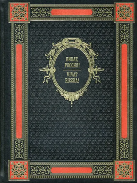 Обложка книги К134БЗ Виват Россия = Vivat Rossia!. на русс. и англ. яз. , Мясников А.Л.